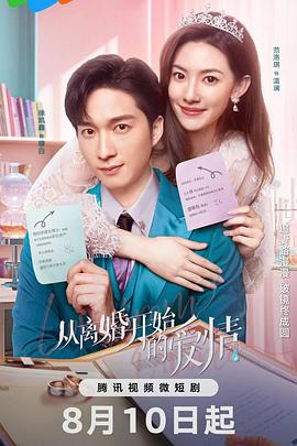 從離婚開(kāi)始的愛(ài)情(全集)