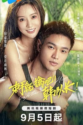 束手就擒吧！韓隊(duì)長(zhǎng)！(全集)