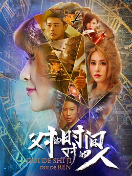 對的時間，對的人(全集)