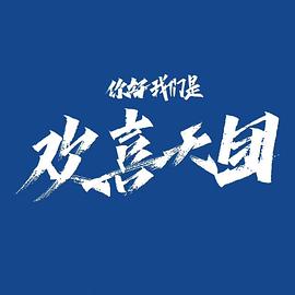 你好，我們是歡喜天團(tuán)(全集)
