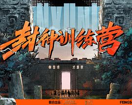 封神訓練營(全集)
