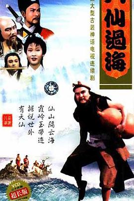 八仙過?；浾Z(全集)