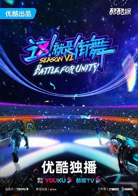 這！就是街舞第六季