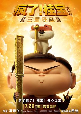 瘋了！桂寶之三星奪寶
