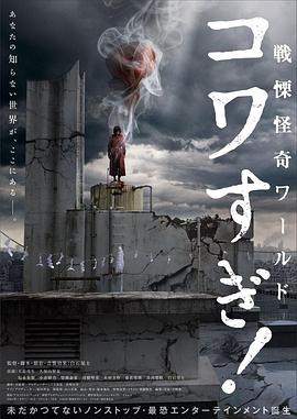 戰(zhàn)栗怪奇世界：驚嚇！