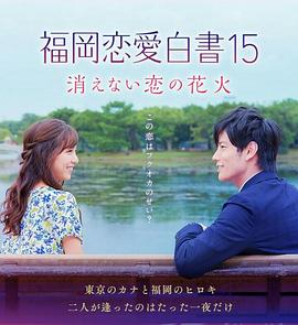 福岡戀愛(ài)白書(shū)15不會(huì)消散的戀愛(ài)花火(全集)