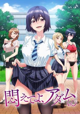 掙扎吧，亞當(dāng)君(全集)
