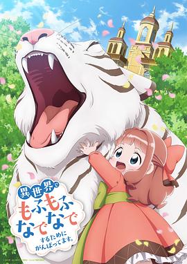 為了在異世界也能撫摸毛茸茸而努力。(全集)