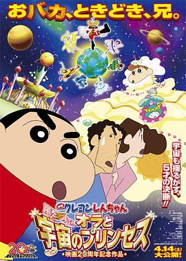 蠟筆小新：風起云涌！我的宇宙公主