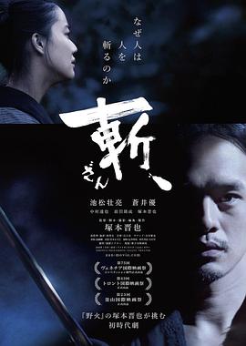 斬、