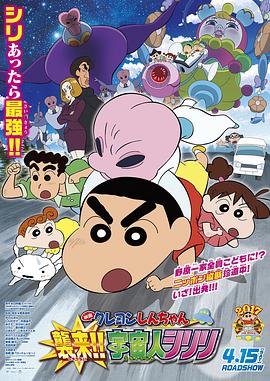 蠟筆小新：宇宙人來襲?。? class=