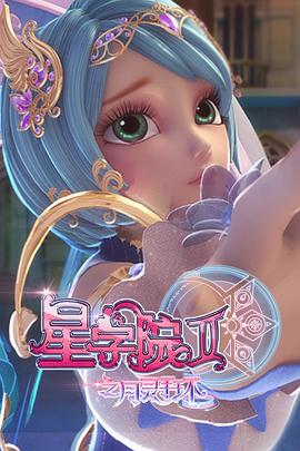 星學院2之月靈手環(huán)(全集)