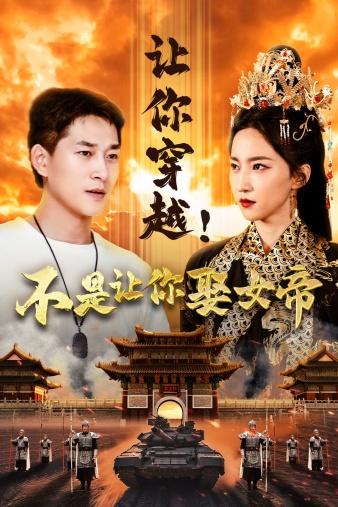 讓你穿越！不是讓你娶女帝(全集)