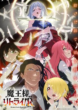 重來吧、魔王大人！R(全集)