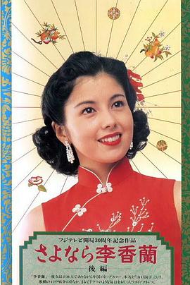 別了，李香蘭(全集)