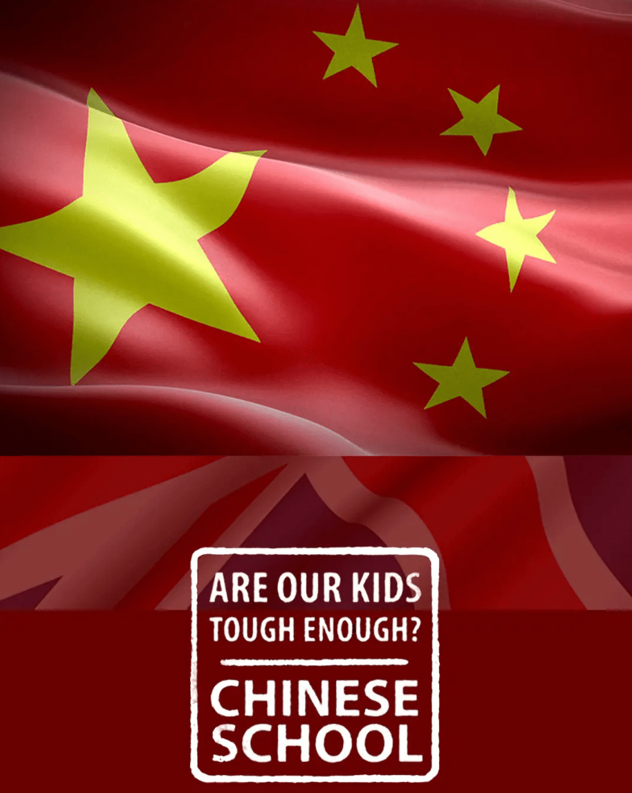 我們的孩子足夠堅強嗎？中式學校(全集)