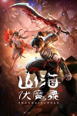 山海伏魔錄(全集)