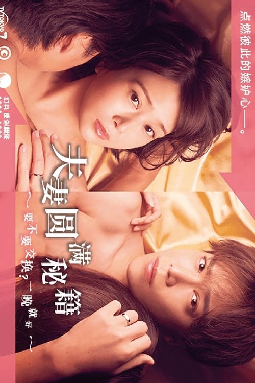 夫婦圓滿秘訣～不交換嗎？?jī)H此一晚～(全集)