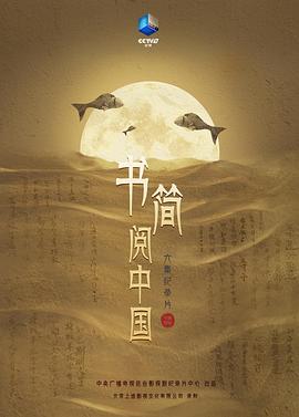書(shū)簡(jiǎn)閱中國(guó)(全集)