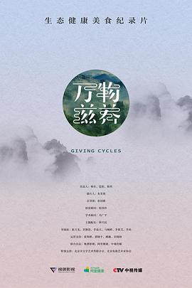 萬(wàn)物滋養(yǎng)第一季(全集)