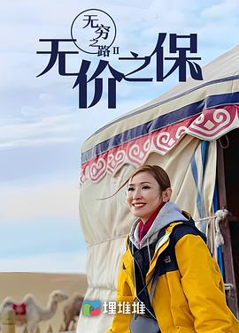無窮之路II：無價(jià)之?；浾Z(全集)