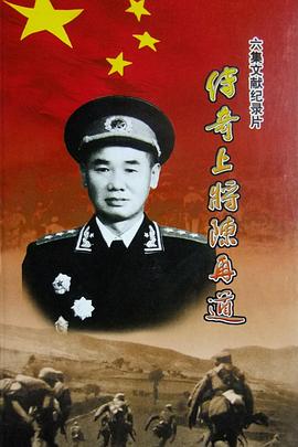 傳奇上將陳再道(全集)