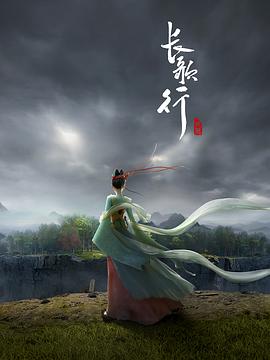 長(zhǎng)歌行動(dòng)畫版(全集)