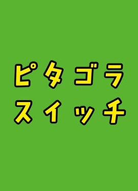 畢達哥拉斯裝置(全集)