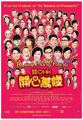 我愛(ài)HK開(kāi)心萬(wàn)歲國(guó)語(yǔ)