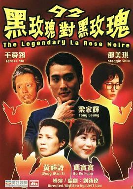 92黑玫瑰對黑玫瑰粵語