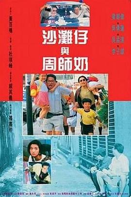 沙灘仔與周師奶粵語