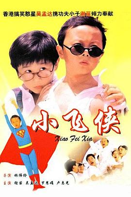 小飛俠粵語