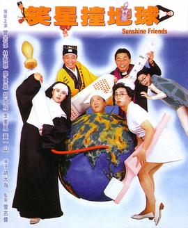 笑星撞地球國(guó)語(yǔ)
