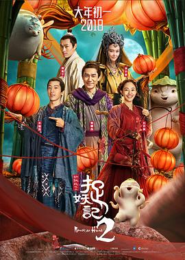 捉妖記2國(guó)語