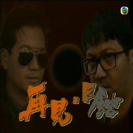 再見(jiàn)日蝕粵語(yǔ)(全集)