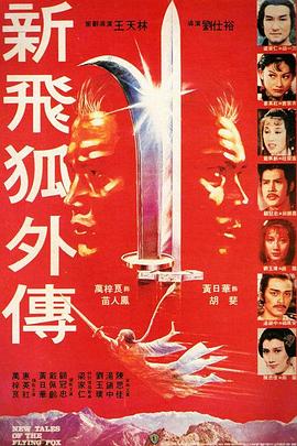 新飛狐外傳國(guó)語(yǔ)