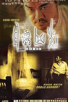 目露兇光粵語