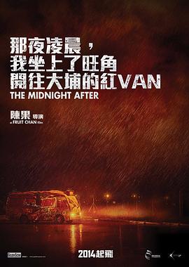 那夜凌晨，我坐上了旺角開往大埔的紅VAN粵語
