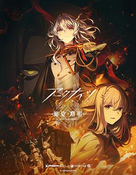明日方舟：焰燼曙明國(guó)語(yǔ)(全集)
