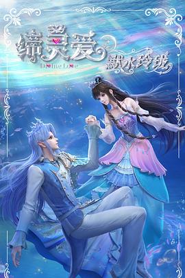 締靈愛(ài)之默水玲瓏(全集)