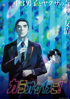 去唱卡拉OK吧！動畫版(全集)