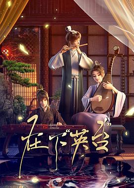 在下英臺(tái)(全集)