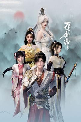 萬(wàn)古劍帝(全集)