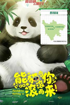熊貓與你，滾滾而來！(全集)