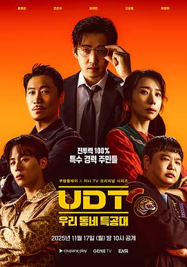 UDT：我們小區(qū)特工隊(全集)