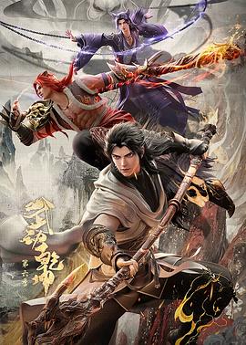 武動(dòng)乾坤第六季(全集)