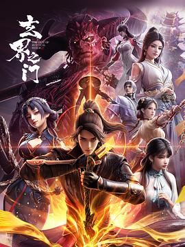 玄界之門3D版(全集)