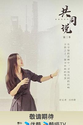 共同說第三季