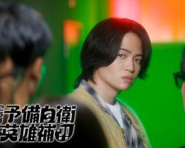 這里是預備自衛(wèi)英雄補？！(全集)