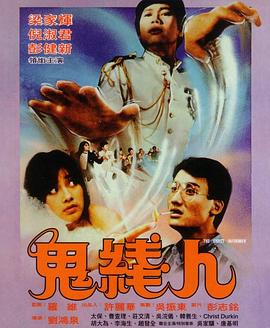 鬼線人粵語